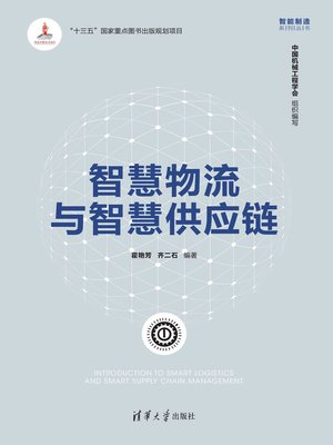 cover image of 智慧物流与智慧供应链